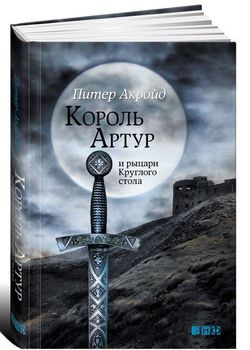 Король Артур и рыцари Круглого стола