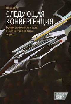 Следующая конвергенция. Будущее экономического роста в мире, живущем на разных скоростях