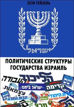 Политические структуры Государства Израиль