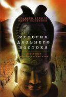 История Дальнего Востока. Восточная Юго-Восточная Азия