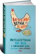 Во что мы верим, но не можем доказать. Интеллектуалы XXI века о современной науке