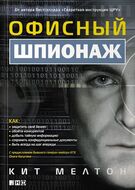 Офисный шпионаж