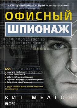 Офисный шпионаж