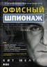 Офисный шпионаж