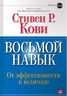 Восьмой навык. От эффективности к величию