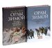 Орлы зимой. Русская кампания 1812 года (комплект из 2 книг)
