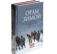 Орлы зимой. Русская кампания 1812 года (комплект из 2 книг)