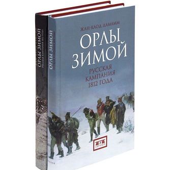 Орлы зимой. Русская кампания 1812 года (комплект из 2 книг)