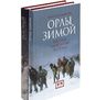Орлы зимой. Русская кампания 1812 года (комплект из 2 книг)