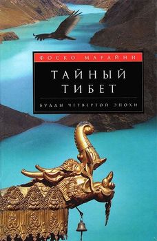 Тайный Тибет. Будды четвертой эпохи