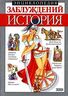 Энциклопедия заблуждений. История
