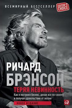 Теряя невинность. Как я построил бизнес, делая все по-своему и получая удовольствие от жизни
