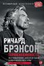 Теряя невинность. Как я построил бизнес, делая все по-своему и получая удовольствие от жизни