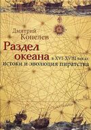 Раздел океана в XVI-XVIII веках. Истоки и эволюция пиратства
