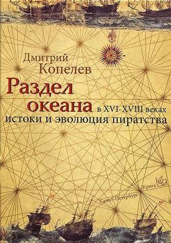 Раздел океана в XVI-XVIII веках. Истоки и эволюция пиратства