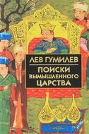Поиски вымышленного царства