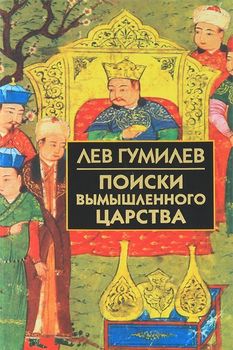 Поиски вымышленного царства