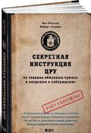 Секретная инструкция ЦРУ по технике обманных трюков и введению в заблуждение