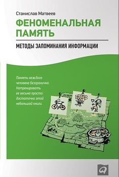 Феноменальная память. Методы запоминания информации