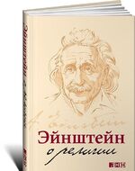 Эйнштейн о религии