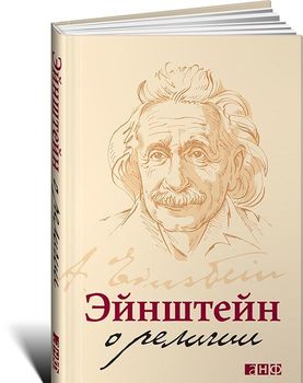 Эйнштейн о религии