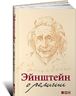 Эйнштейн о религии