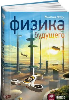 Физика будущего