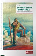 Возвращение примитива. Антииндустриальная революция