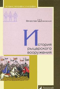 История рыцарского вооружения