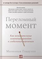 Переломный момент. Как незначительные изменения приводят к глобальным переменам