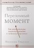 Переломный момент. Как незначительные изменения приводят к глобальным переменам