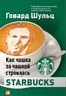 Как чашка за чашкой строилась Starbucks