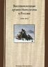 Военнопленные армии Наполеона в России. 1806-1814