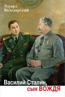 Василий Сталин, сын вождя 
