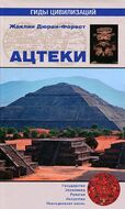 Ацтеки