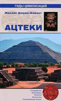 Ацтеки