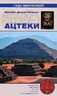 Ацтеки
