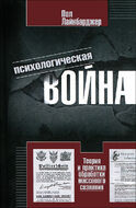 Психологическая война. Теория и практика обработки массового сознания