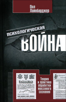 Психологическая война. Теория и практика обработки массового сознания