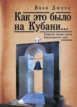 Как это было на Кубани... Репрессии против греков Краснодарского края