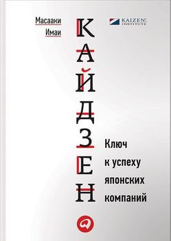Кайдзен. Ключ к успеху японских компаний
