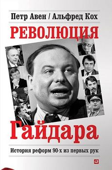 Революция Гайдара. История реформ 90-х из первых рук