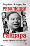Революция Гайдара. История реформ 90-х из первых рук