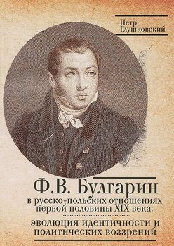 Ф. В. Булгарин в русско-польских отношениях первой половины XIX века. Эволюция идентичности и политических воззрений 