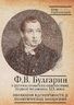 Ф. В. Булгарин в русско-польских отношениях первой половины XIX века. Эволюция идентичности и политических воззрений 