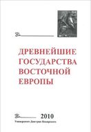 Древнейшие государства Восточной Европы. 2010 год. Предпосылки и пути образования Древнерусского государства