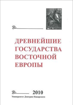 Древнейшие государства Восточной Европы. 2010 год. Предпосылки и пути образования Древнерусского государства