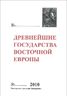 Древнейшие государства Восточной Европы. 2010 год. Предпосылки и пути образования Древнерусского государства