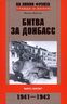 Битва за Донбасс. Миус-фронт. 1941-1943
