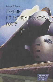 Лекции по экономическому росту